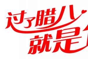 腊八节文字元素