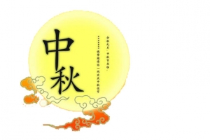 中秋