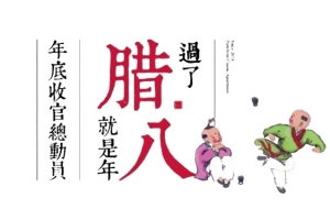 过了腊八就是年