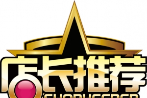 店长推荐