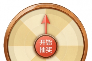 幸运大转盘，淘宝素材，中奖，抽