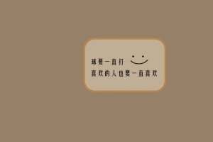 球要一直打，喜欢的人也要一直喜欢 8k壁纸7680x4320