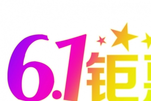 61钜惠字体设计