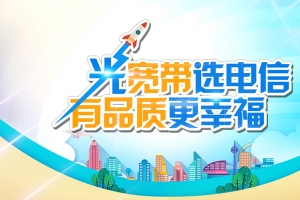 电信光宽带海报