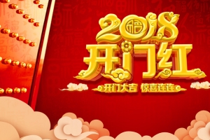 2018红色喜庆开门红展板