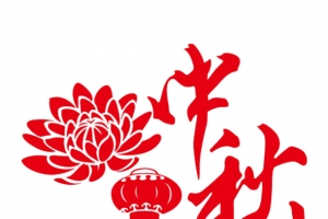 中秋字体设计灯笼花纹