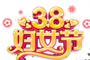 妇女节好礼送不停