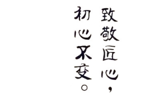 致敬匠心初心不变