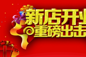 新店开业喜庆吉祥红色背景