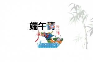 龙舟庆端午字