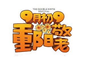 矢量重阳节