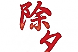 除夕快乐年三十