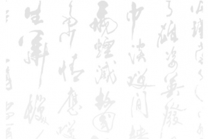 中国风毛笔字底图