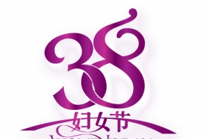 38妇女节