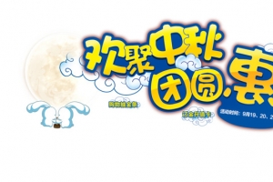 欢聚中秋团圆惠黄蓝色字