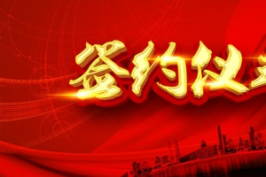 红色签约仪式背景