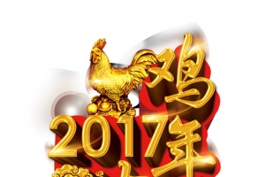 2017鸡年大吉