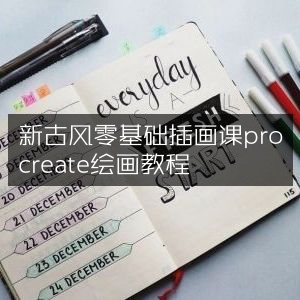 新古风零基础插画教程，Procreate绘画精讲