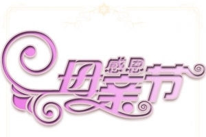 感恩母亲节创意元素psd