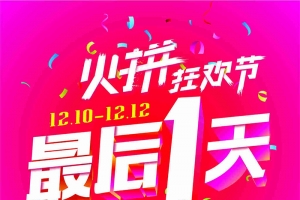 玫红双十二疯抢最后一天背景