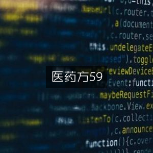 医药古方集粹59