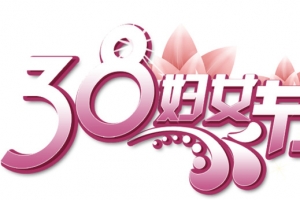 38妇女节免费素材