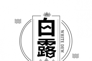 白露秋天鲤鱼荷花荷叶