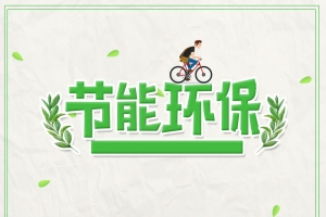 扁平卡通创意绿色出行公益海报背景