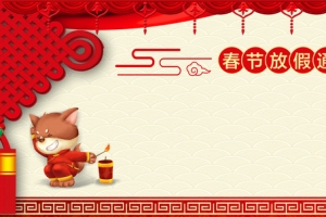 2018春节放假通知公告