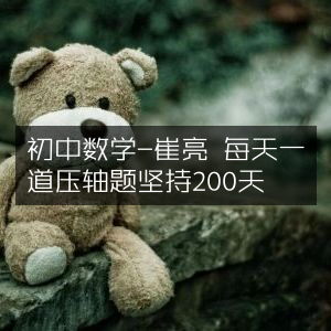 初中数学，崔亮200天挑战，每日解锁一道压轴题