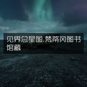 梵蒂冈图书馆珍藏，见界总星图与古典文集