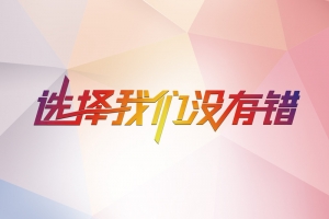 彩色几何选择我们没有错海报背景
