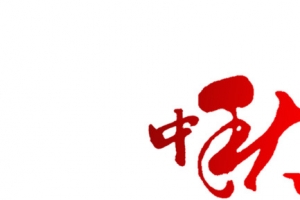 红色艺术字中秋节快乐