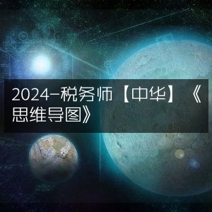 2024年中华税务师《思维导图》指南
