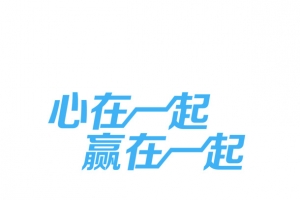 心在一起，赢在一起