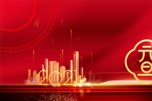 2021元旦装饰元素图艺术字