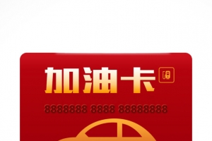 红色加油卡