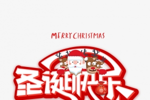 圣诞快乐艺术字麋鹿卡通元素图