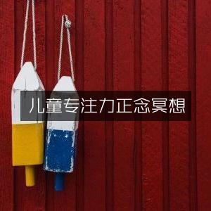 儿童专注力提升，正念冥想训练