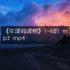 《牛津阅读树》1-6阶音频视频资源
