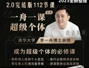 抖音独播，清华大学博士李一舟亲授112集互联网创业课+全套资料文档
