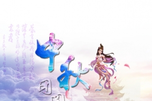 中秋团圆