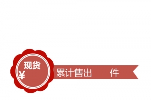 累计销售标签