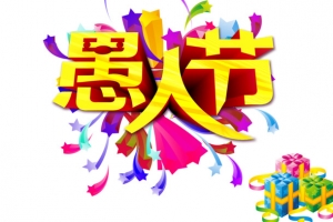 愚人节礼物大放送