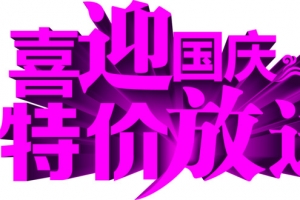 国庆节创意字体文字效果