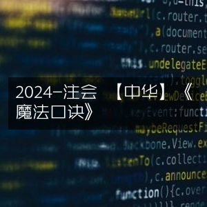 2024年注会考试《中华魔法口诀》攻略