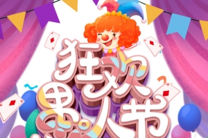 狂欢愚人节海报元素