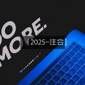 2025年注册会计师考试指南