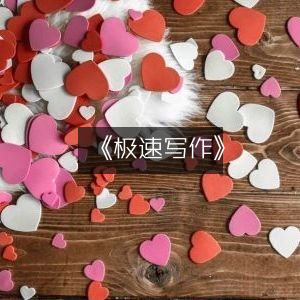 《极速写作》- 高效写作工具指南
