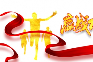 赢战2021艺术字红绸元素图